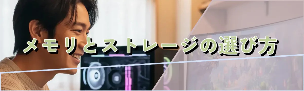 メモリとストレージの選び方