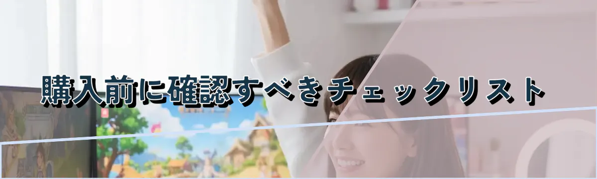 購入前に確認すべきチェックリスト