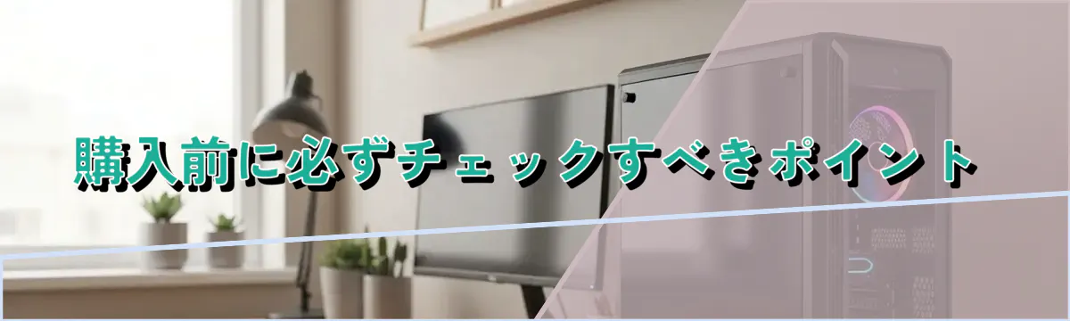 購入前に必ずチェックすべきポイント