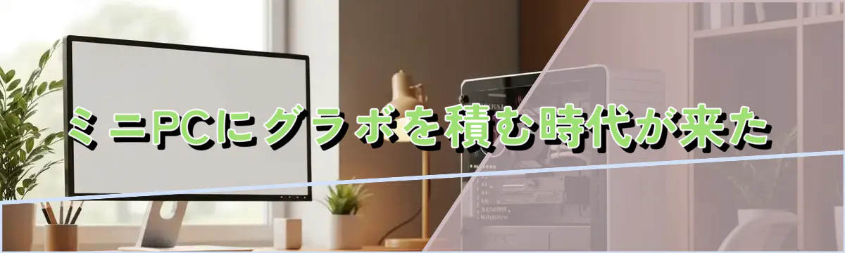 ミニPCにグラボを積む時代が来た