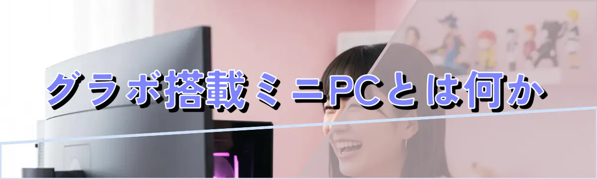 グラボ搭載ミニPCとは何か