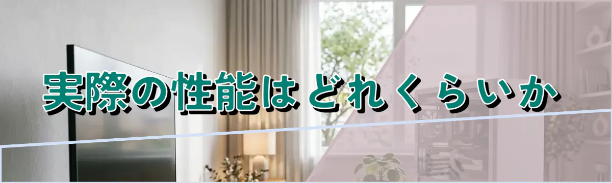 実際の性能はどれくらいか