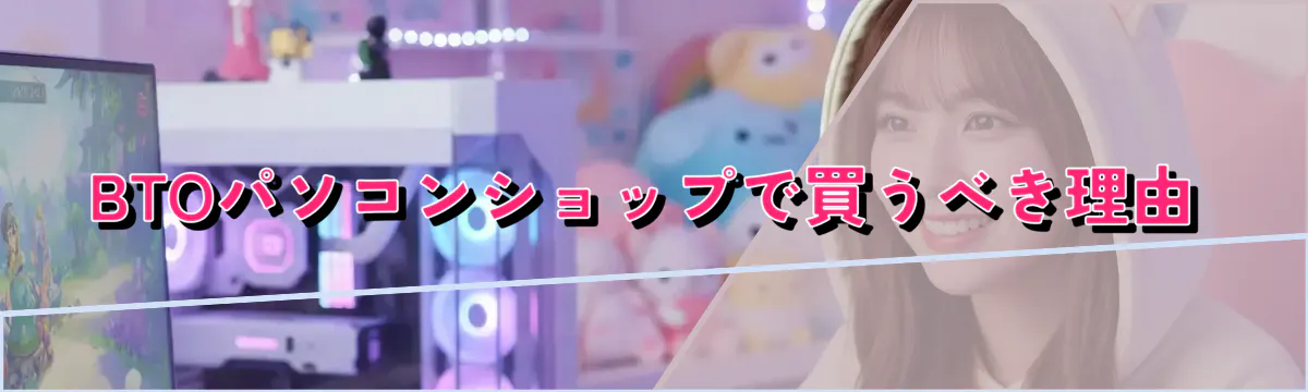 BTOパソコンショップで買うべき理由
