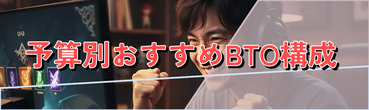 予算別おすすめBTO構成