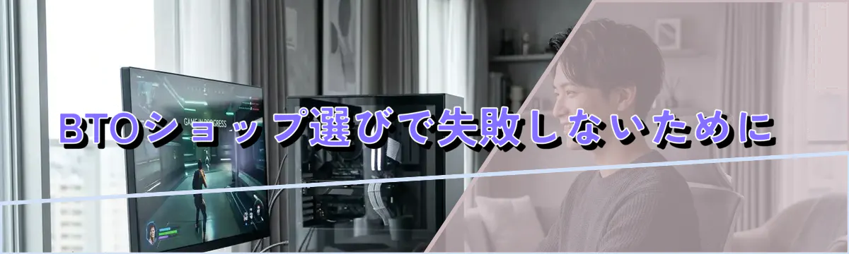 BTOショップ選びで失敗しないために