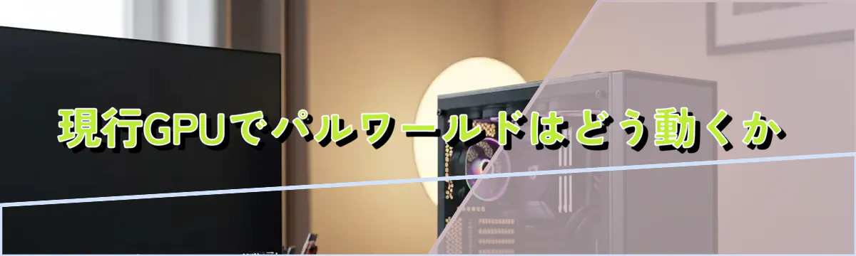現行GPUでパルワールドはどう動くか