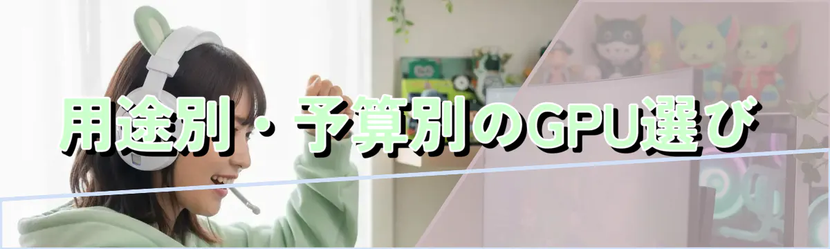 用途別・予算別のGPU選び