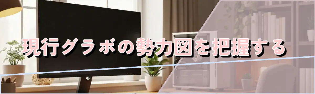 現行グラボの勢力図を把握する