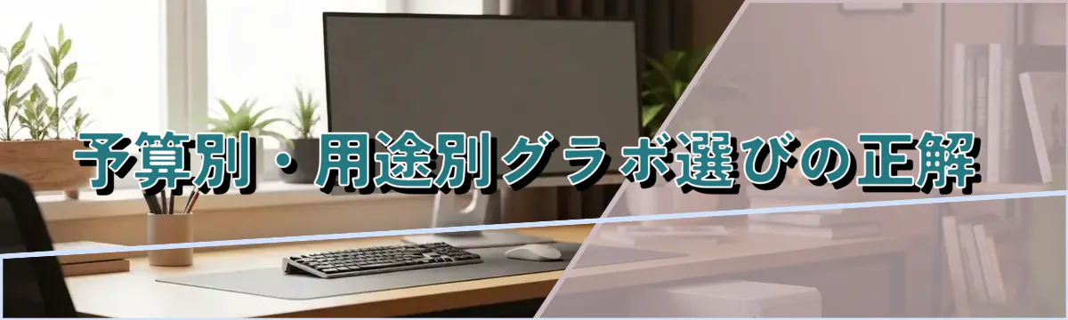 予算別・用途別グラボ選びの正解