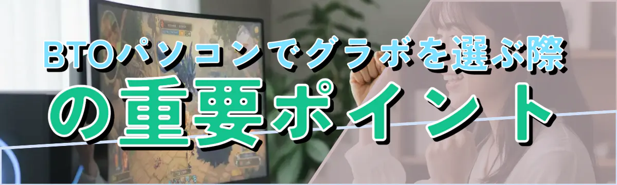 BTOパソコンでグラボを選ぶ際の重要ポイント
