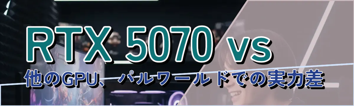 RTX 5070 vs 他のGPU、パルワールドでの実力差