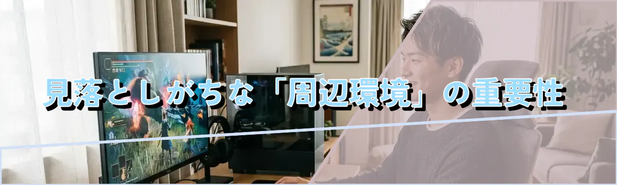 見落としがちな「周辺環境」の重要性