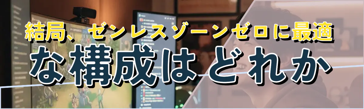 結局、ゼンレスゾーンゼロに最適な構成はどれか