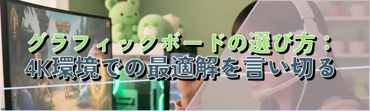 グラフィックボードの選び方：4K環境での最適解を言い切る