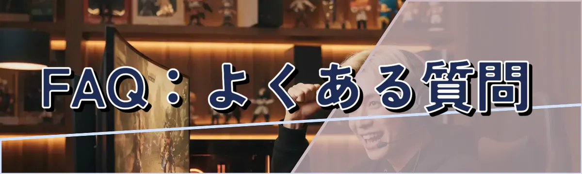 FAQ：よくある質問