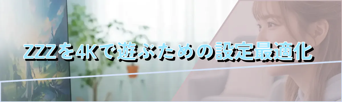 ZZZを4Kで遊ぶための設定最適化
