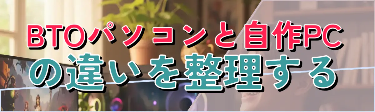 BTOパソコンと自作PCの違いを整理する