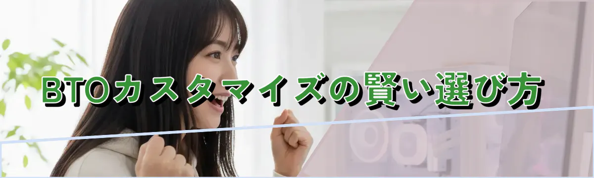 BTOカスタマイズの賢い選び方