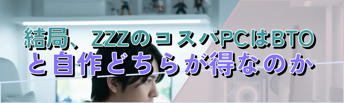 結局、ZZZのコスパPCはBTOと自作どちらが得なのか