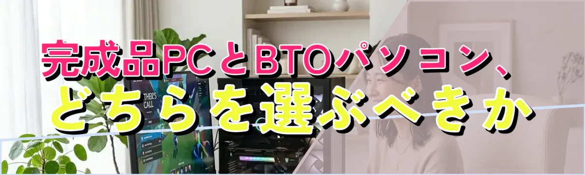完成品PCとBTOパソコン、どちらを選ぶべきか