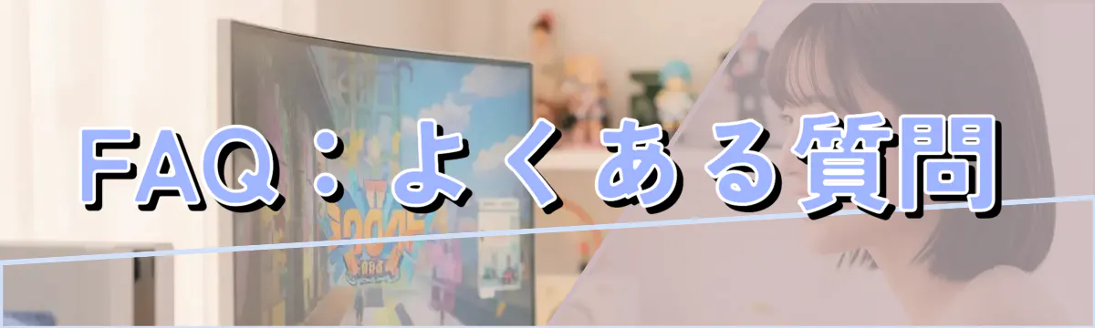 FAQ:よくある質問