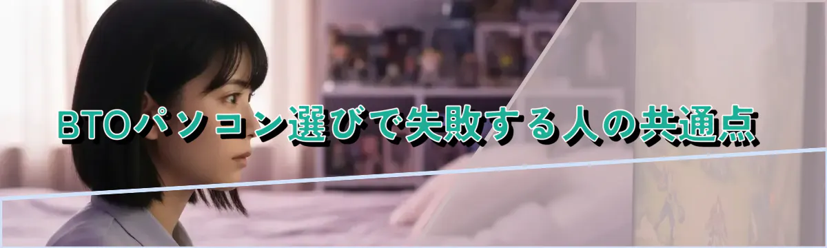 BTOパソコン選びで失敗する人の共通点