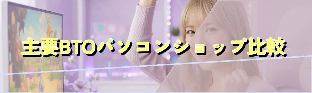 主要BTOパソコンショップ比較