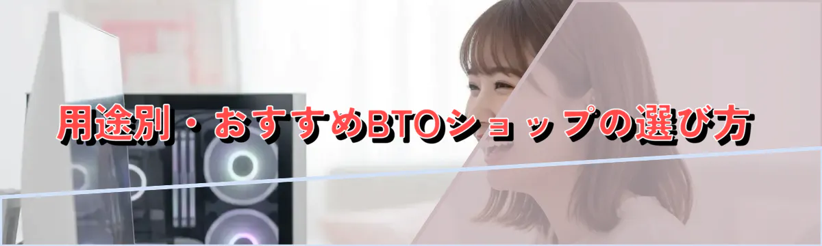 用途別・おすすめBTOショップの選び方