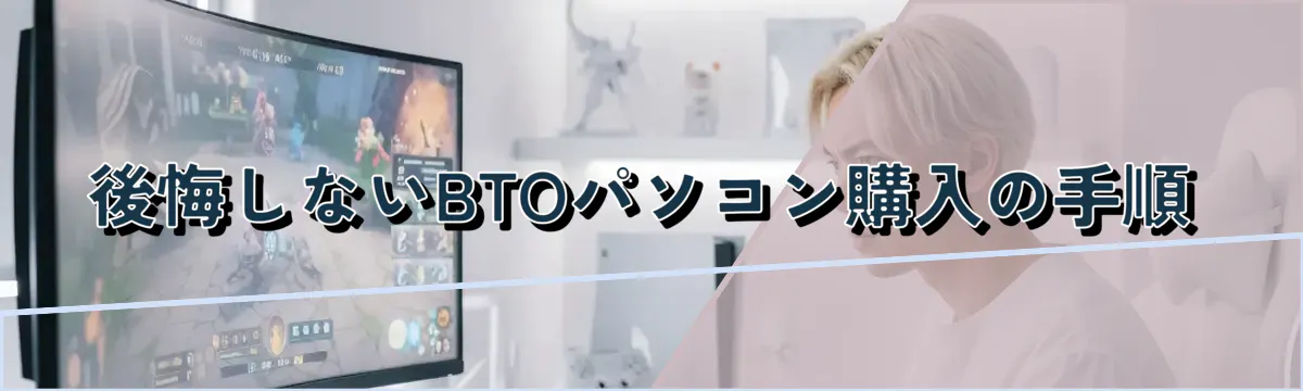 後悔しないBTOパソコン購入の手順