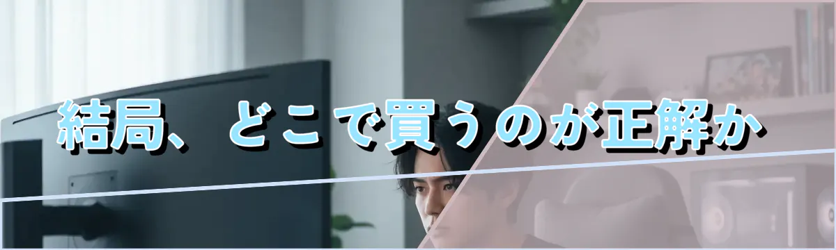 結局、どこで買うのが正解か