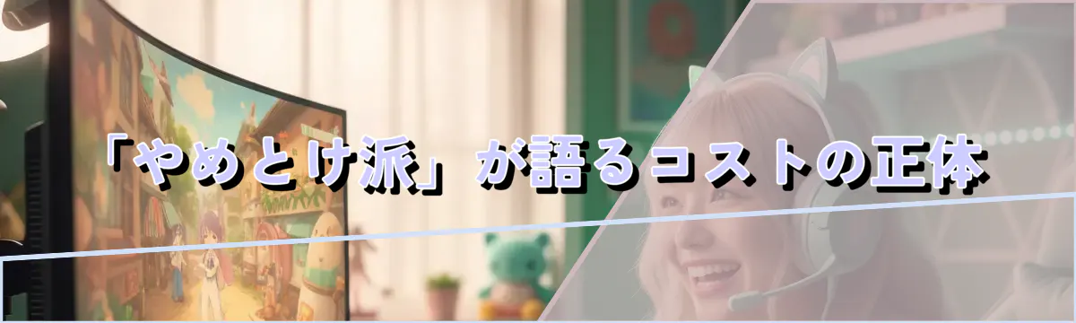 「やめとけ派」が語るコストの正体