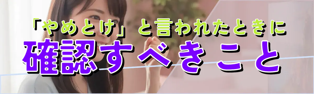 「やめとけ」と言われたときに確認すべきこと