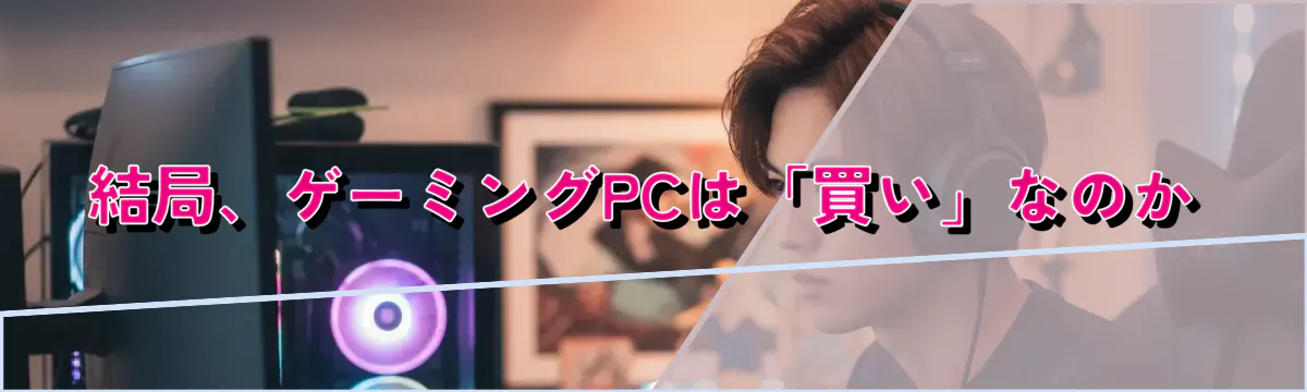 結局、ゲーミングPCは「買い」なのか