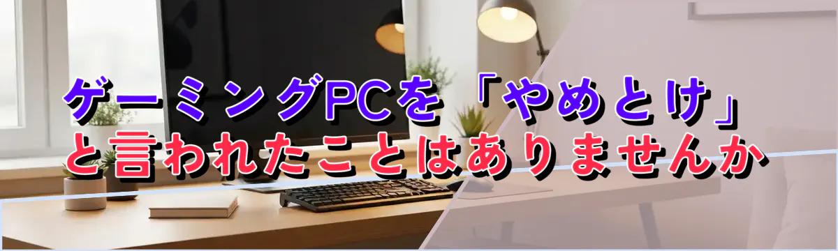 ゲーミングPCを「やめとけ」と言われたことはありませんか