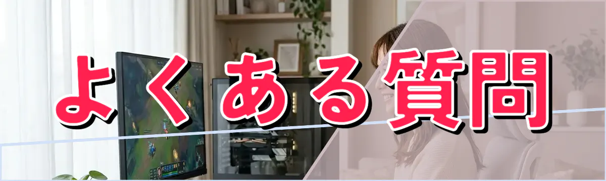 よくある質問