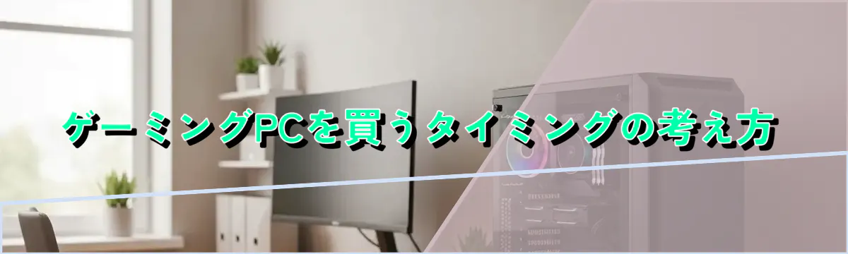 ゲーミングPCを買うタイミングの考え方
